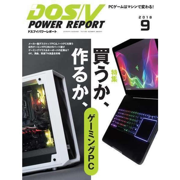DOS/V POWER REPORT 2018年9月号（インプレス） [電子書籍]
