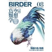 BIRDER（バーダー） 2018年8月号（文一総合出版） [電子書籍]