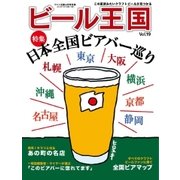ワイン王国別冊　ビール王国 Vol.19（ワイン王国） [電子書籍]