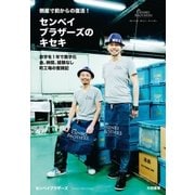 センベイブラザーズのキセキ（大和書房） [電子書籍]