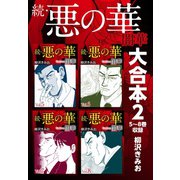 続・悪の華 闇華 大合本2 5～8巻収録（ゴマブックス） [電子書籍]
