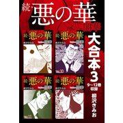 続・悪の華 闇華 大合本3 9～12巻収録（ゴマブックス） [電子書籍]