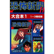 恐怖新聞II 大合本1 1～3巻収録（ゴマブックス） [電子書籍]