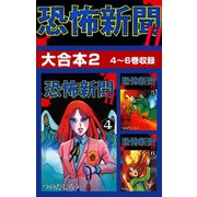 恐怖新聞II 大合本2 4～6巻収録（ゴマブックス） [電子書籍]