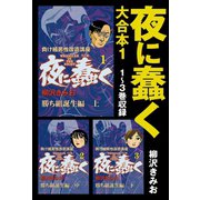 夜に蠢く 大合本1 1～3巻収録（ゴマブックス） [電子書籍]