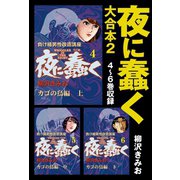夜に蠢く 大合本2 4～6巻収録（ゴマブックス） [電子書籍]