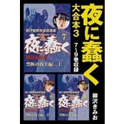 夜に蠢く 大合本3 7～9巻収録（ゴマブックス） [電子書籍]