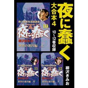 夜に蠢く 大合本4 10～12巻収録（ゴマブックス） [電子書籍]