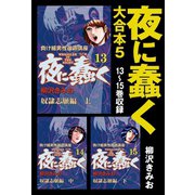 夜に蠢く 大合本5 13～15巻収録（ゴマブックス） [電子書籍]