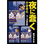 夜に蠢く 大合本6 16～18巻収録（ゴマブックス） [電子書籍]