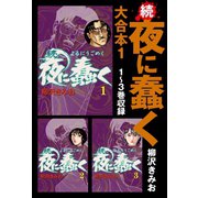 続・夜に蠢く 大合本1 1～3巻収録（ゴマブックス） [電子書籍]
