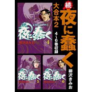 続・夜に蠢く 大合本2 4～6巻収録（ゴマブックス） [電子書籍]