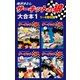 サーキットの狼 大合本1 1～4巻収録（ゴマブックス） [電子書籍]