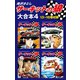 サーキットの狼 大合本4 13～16巻収録（ゴマブックス） [電子書籍]