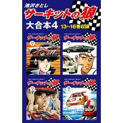 サーキットの狼 1巻〜12巻 Amazon.co.jp: サーキットの狼（1） : 池沢さとし: 本