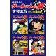 サーキットの狼 大合本5 17～20巻収録（ゴマブックス） [電子書籍]