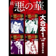 続・悪の華 闇華 大合本1 1～4巻収録（ゴマブックス） [電子書籍]