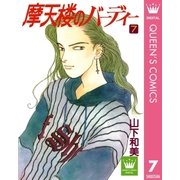 摩天楼のバーディー 7（集英社） [電子書籍]