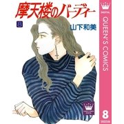 摩天楼のバーディー 8（集英社） [電子書籍]