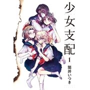 少女支配（1）（講談社） [電子書籍]