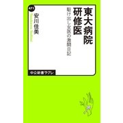 東大病院研修医 駆け出し女医の激闘日記（中央公論新社） [電子書籍]