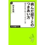 病んだ部下とのつきあい方 精神科医が教える上司の心得（中央公論新社） [電子書籍]