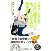 マンガ コサインなんて人生に関係ないと思った人のための数学のはなし（中央公論新社） [電子書籍]
