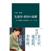 先進国・韓国の憂鬱 少子高齢化、経済格差、グローバル化（中央公論新社） [電子書籍]