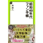 昭和40年代ファン手帳（中央公論新社） [電子書籍]