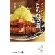 とことん！ とんかつ道（中央公論新社） [電子書籍]