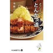 とことん！ とんかつ道（中央公論新社） [電子書籍]