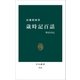 歳時記百話 季を生きる（中央公論新社） [電子書籍]