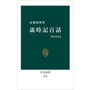 歳時記百話 季を生きる（中央公論新社） [電子書籍]