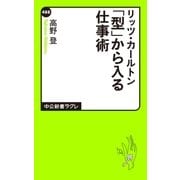 リッツ・カールトン 「型」から入る仕事術（中央公論新社） [電子書籍]