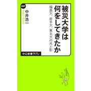 被災大学は何をしてきたか 福島大、岩手大、東北大の光と影（中央公論新社） [電子書籍]