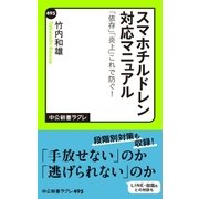 スマホチルドレン対応マニュアル 「依存」「炎上」これで防ぐ！（中央公論新社） [電子書籍]