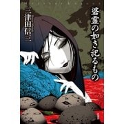 碆霊の如き祀るもの（原書房） [電子書籍]