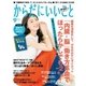 からだにいいこと 2018年9月号（祥伝社） [電子書籍]