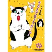 そろえてちょうだい？（5）（祥伝社） [電子書籍]