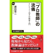 「プロ教師」の流儀 キレイゴトぬきの教育入門（中央公論新社） [電子書籍]