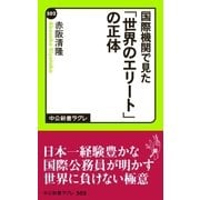 国際機関で見た 「世界のエリート」の正体（中央公論新社） [電子書籍]