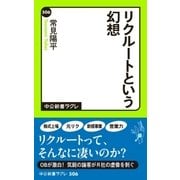 リクルートという幻想（中央公論新社） [電子書籍]