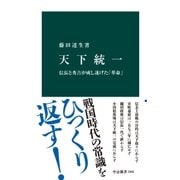 天下統一 信長と秀吉が成し遂げた「革命」（中央公論新社） [電子書籍]