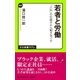 若者と労働 「入社」の仕組みから解きほぐす（中央公論新社） [電子書籍]