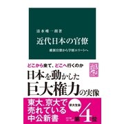 近代日本の官僚 維新官僚から学歴エリートへ（中央公論新社） [電子書籍]