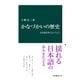 かなづかいの歴史 日本語を書くということ（中央公論新社） [電子書籍]