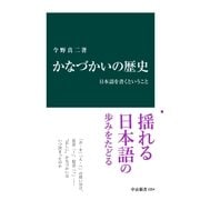 かなづかいの歴史 日本語を書くということ（中央公論新社） [電子書籍]