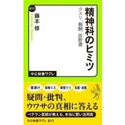 精神科のヒミツ クスリ・報酬・診断書（中央公論新社） [電子書籍]