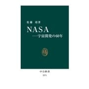 NASA 宇宙開発の60年（中央公論新社） [電子書籍]