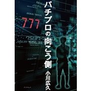 パチプロの向こう側（学術研究出版） [電子書籍]